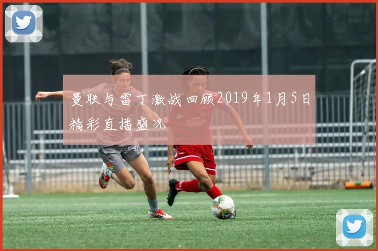 曼联与雷丁激战回顾2019年1月5日精彩直播盛况